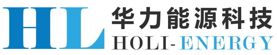 深圳市华力能源科技有限公司